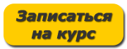 Записаться на курс «Бухгалтер предприятия»